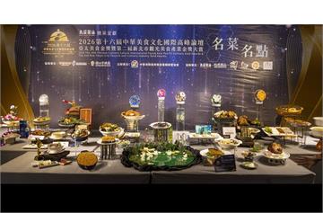 中華觀光美食國際高峰論壇登場　向世界展現台灣美食新高度