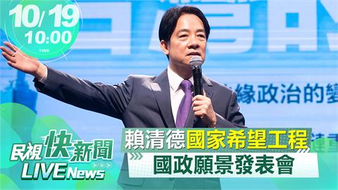 LIVE／賴清德第6場國政願景　聚焦淨零轉型、永續台灣