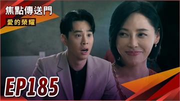 《愛的榮耀-EP185精采回顧》黑英賺到手軟　傻貴不知被騙！