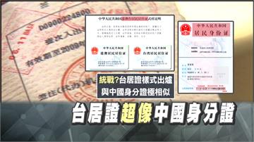 港澳台居住證樣式出爐 網驚：根本中國身分證