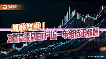 高股息ETF年殖利率8檔逾10%!前3強維持正報酬 一表掌握