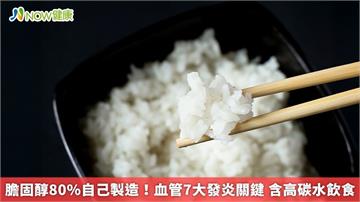 膽固醇80%自己製造！血管7大發炎關鍵　含高碳水飲食