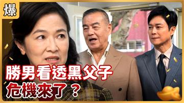 《好運來-EP15精彩片段》勝男看透黑父子 危機來了？