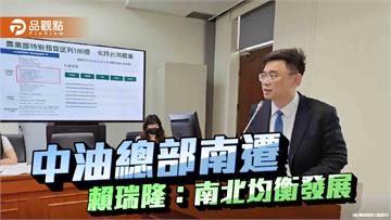 中油總部南遷正式啟動  助力高雄邁向產業發展新格局
