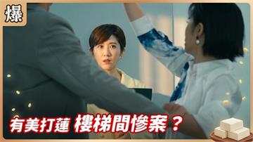 一肚子壞水出大事了！樓梯間到底發生什麼大代誌？ 《豆腐媽媽-EP125精彩片段》