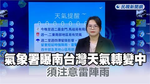 快新聞／端午連假最後一天！氣象署曝南台灣天氣轉變中　須注意雷陣雨