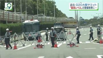 G20週五大阪登場 日本增派警力維安升級