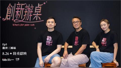 《勸世三姊妹》登上《創新辦桌》第3集　從牽亡歌陣唱進外百老匯