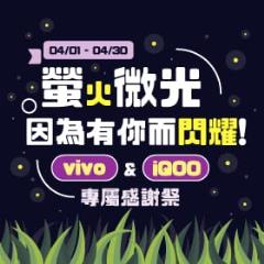 【粉絲月】螢火微光，因為有你而閃耀！ vivo & iQOO 專屬感謝祭