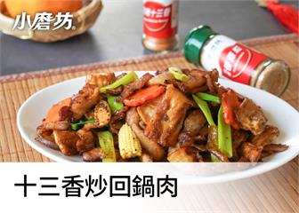 十三香炒回鍋肉｜入口麻中帶辣