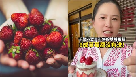 知名甜點店稱「9成草莓不洗」！她「1舉動」遭同行、農友痛批：踩一捧一