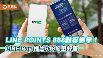 LINE Pay放送618優惠　熱銷品牌最高回饋22% 