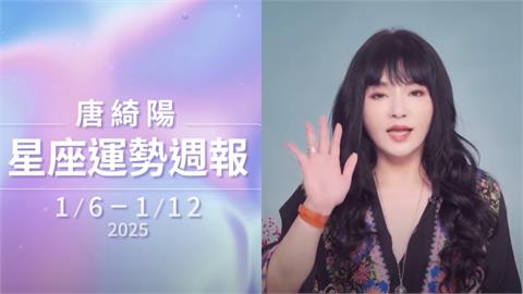 唐綺陽分析本週星座運勢！雙魚座優點被看見、2星座「遇桃花」把握機會