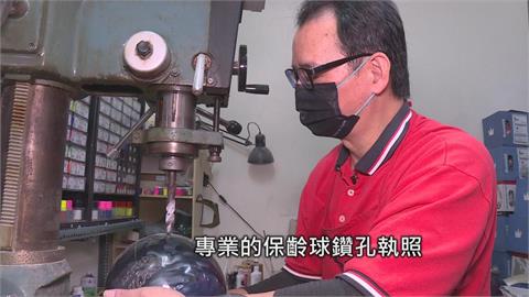 保齡球隱藏技術！老闆「鑽孔」打天下　30年來全年無休