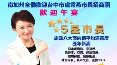 傳盧秀燕7月底訪美？　南加州僑界午宴邀請函曝光