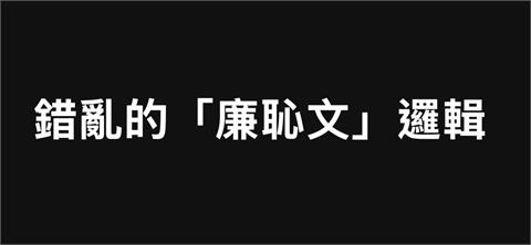 〈民視論壇〉翁達瑞－錯亂的「廉恥文」邏輯