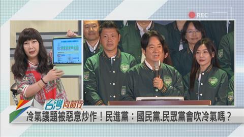 她批綠營吹冷氣、自己也在室內做「這事」？名嘴：民眾黨辦露天黨慶？