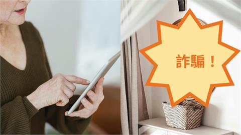 假銀行客服通話2hr狂要求「照鏡子」　78歲阿嬤「1700萬養老金」險被騙走！