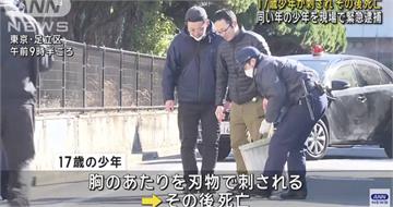 東京街頭凌晨發生命案！17歲少年被朋友「拿刀刺傷右胸」身亡