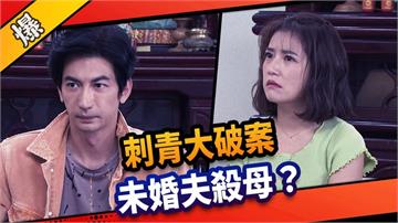 《市井豪門-EP19精采片段》刺青大破案    未婚夫殺母？