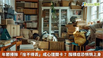 年節掃除「捨不得丟」成心理關卡？ 囤積症恐悄悄上身