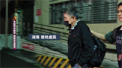 鴻海土城廠遭搜索！　處長涉收千萬回扣２００萬交保