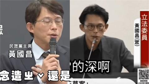 黃國昌「遭爆美國人阿爸」昔認1事被挖！質詢插嘴「又糗了」畫面流出