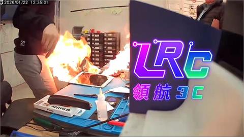 驚險！十年平板「維修不到兩秒」突爆炸起火　維修員險燒傷