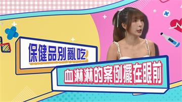 (影)／保健品別亂吃 林可媽媽慘痛經驗可借鏡？