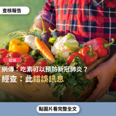事實查核／【錯誤】網傳「吃素的人真的可以預防新冠肺炎已經有科學根據請轉發...聯合國向全人類發出了，盡量吃素」？
