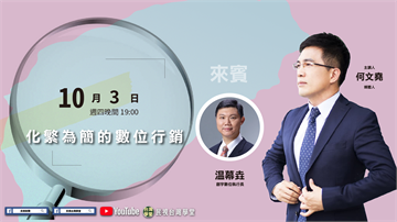 LIVE／數位行銷有撇步？專家教你搞懂大數據