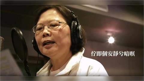 快新聞／才說不要唱歌...蔡英文親錄〈晚安台灣〉畫面瘋傳　賴清德也有唱！