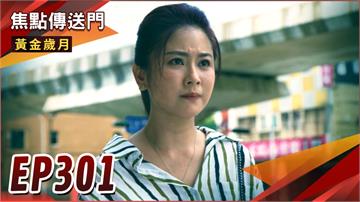 《黃金歲月-EP301精采回顧》采苓意外回歸　輝妍關係恐生變數？建興迫害失敗　反而喚醒通伯！