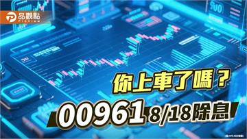 00961除息倒數！年化配息率近10％　最大持股健鼎創新高  