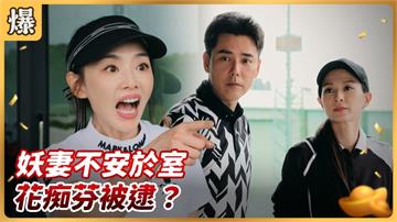 好運來-EP163精彩片段》妖妻不安於室 花痴芬被逮？
