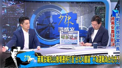 快新聞／蔣萬安今晚接受趙少康專訪　公開誇讚沈伯洋「這一事」