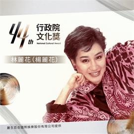 楊麗花榮獲第44屆行政院文化獎　薪傳歌仔戲成就跨世代經典