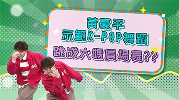 《醫學大聯盟》黃豪平示範韓國K-pop舞蹈  旁人表示「你會被韓國人告」？