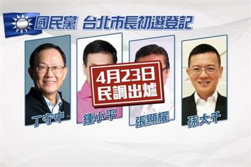 拚北市長初選！國民黨四人登記 炮口對準柯文哲