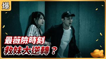 親妹將被活摘心臟！驚險營救生死一瞬間？《好運來-EP252精彩片段》