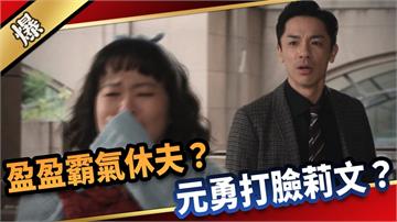 《愛的榮耀-EP121精采片段》盈盈霸氣休夫？ 元勇打臉莉文？