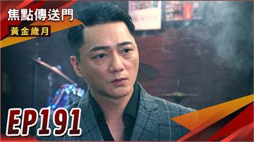 《黃金歲月-EP191精采回顧》餐廳失火危機　神秘人的身分是？麗君要被送出國　偉方救母大作戰！