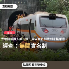 【錯誤】網傳訊息稱「太魯閣事件中，原罹難人數是 50 位，何以後來修正為 49 位？原因是有位道親，訂完4月2日408車次的車票後沒有搭乘，當台鐵以花東人訂票實名制找到她時，才讓人誤解為50位。」？