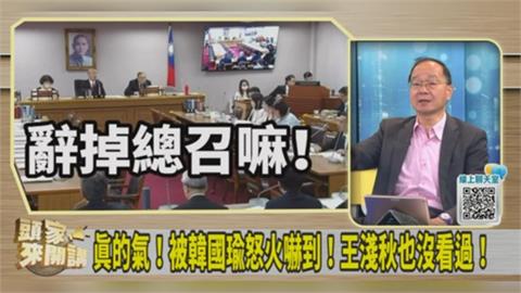 韓國瑜立院驚天一怒！王瑞德：花蓮王被打回花蓮小傅！
