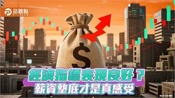 數字亮眼民心無感 台灣GDP超車日韓的體感落差