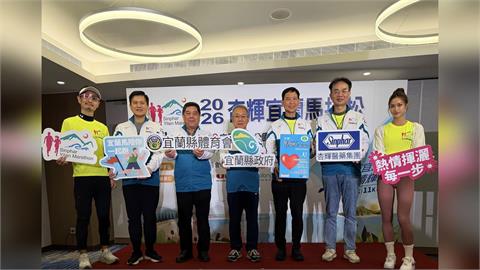 2026杏輝宜蘭馬拉松4/11登場 「憶」起跑出「芯」健康、跑出心活力