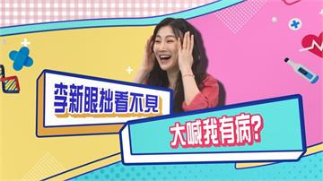 (影)／李新大喊：我有病！原來「這裡」有問題？
