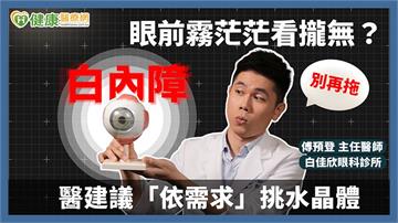 眼前霧茫茫看攏無？白內障別再拖！醫建議「依需求」挑水晶體