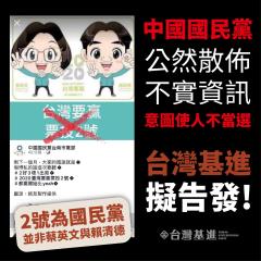 快新聞／國民黨「假訊息」被抓包 台灣基進黨斥「無恥」擬告發