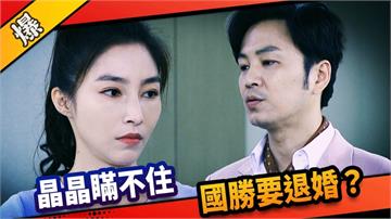 《市井豪門-EP172精采片段》晶晶瞞不住  國勝要退婚？